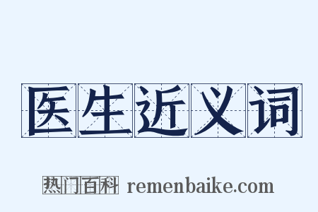 医生近义词是什么意思的图片